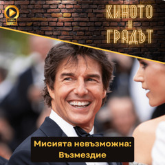 Мисията невъзможна: Възмездие (feat. Димитър Дринов)