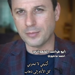 ‎⁨أبنيتي لا تحزني ⁩.mp3
