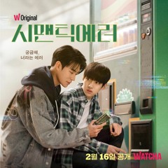 Romantic Devil [Romantic Devil (X Semantic Error)- 콜딘 (Coldin) | 시맨틱 에러 OST]