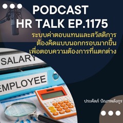 EP. 1175 ระบบค่าตอบแทนและสวัสดิการ ต้องคิดออกนอกกรอบมากขึ้น เพื่อตอบความต้องการที่แตกต่าง