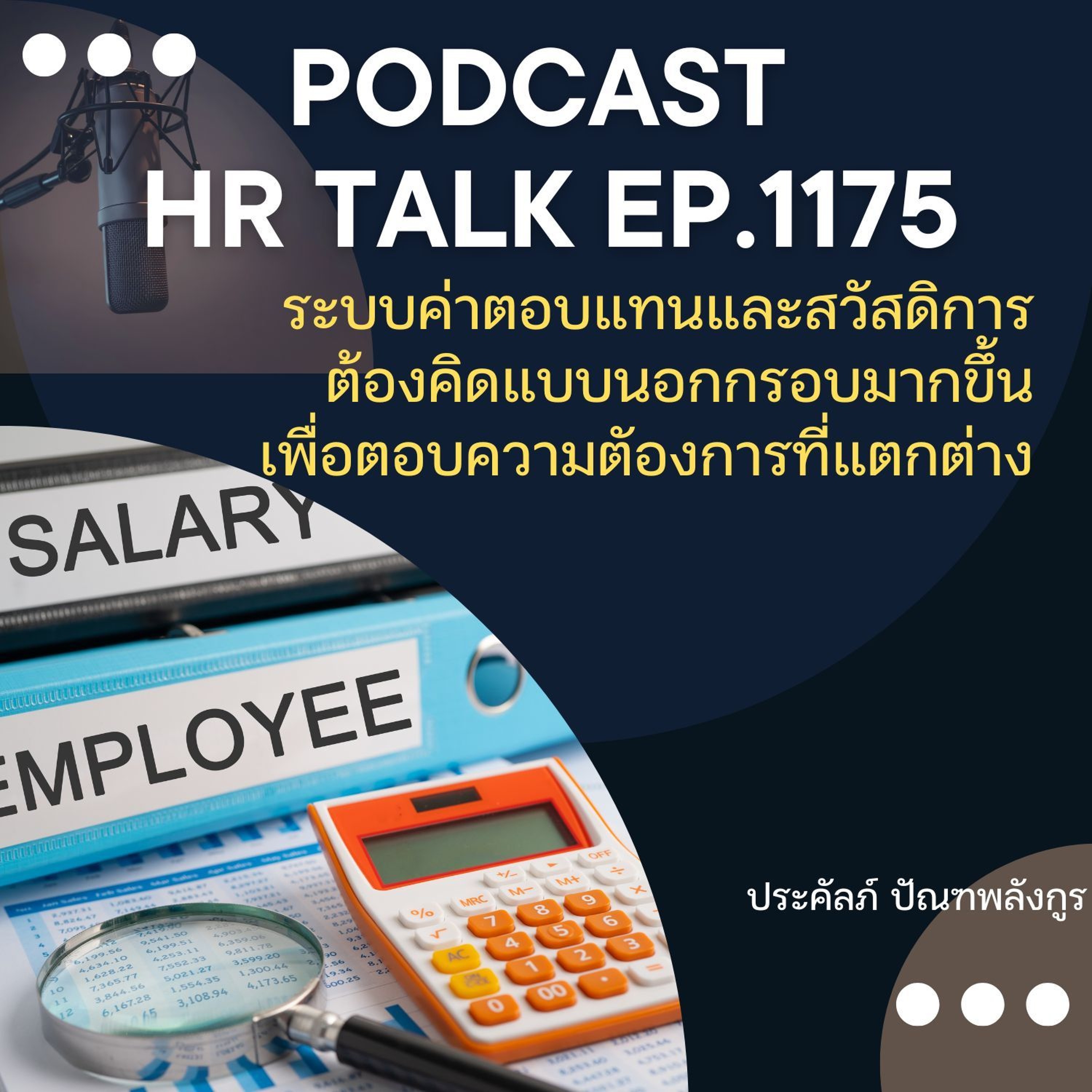 EP. 1175 ระบบค่าตอบแทนและสวัสดิการ ต้องคิดออกนอกกรอบมากขึ้น เพื่อตอบความต้องการที่แตกต่าง episode artwork