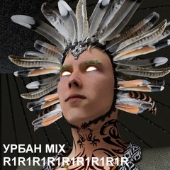 -> УРБАН MIX ->  R1R1R1R1R1R1R1R1R