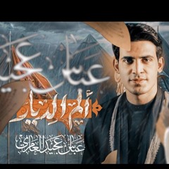 الم الديار__ عباس عجيد العامري__ محرم الحرام 1447هـ.mp3