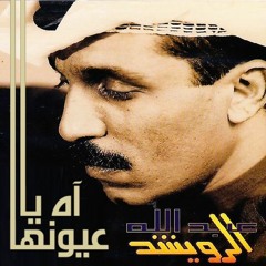 عبدالله الرويشد - آه يا عيونها (ستوديو) 1985
