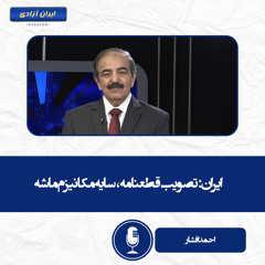 ایران تصویب قطعنامه،‌ سایه مکانیزم ماشه