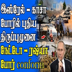 இஸ்ரேல் - காசா போரில் புதிய திருப்பம் | ரஷ்யாவின் முடிவால் கதிகலங்கிய நேட்டோ!
