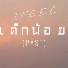 IFEEL - เด็กน้อย (Past)[Official Audio]