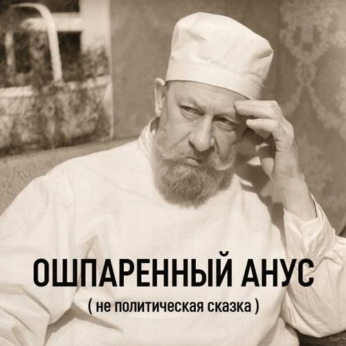 Stream Ошпаренный анус ( не политическая сказка ) from Alex Makarov ...