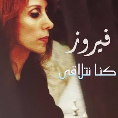 Fairuz - Konna Netlaka (Devoe remix)