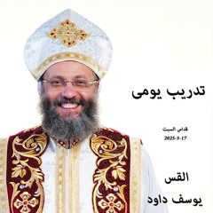 تدريب يومى - القس يوسف داود - 17 - 5 - 2025قداس السبت