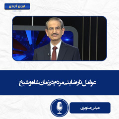 عوامل نارضایتی مردم در زمان شاه و شیخ