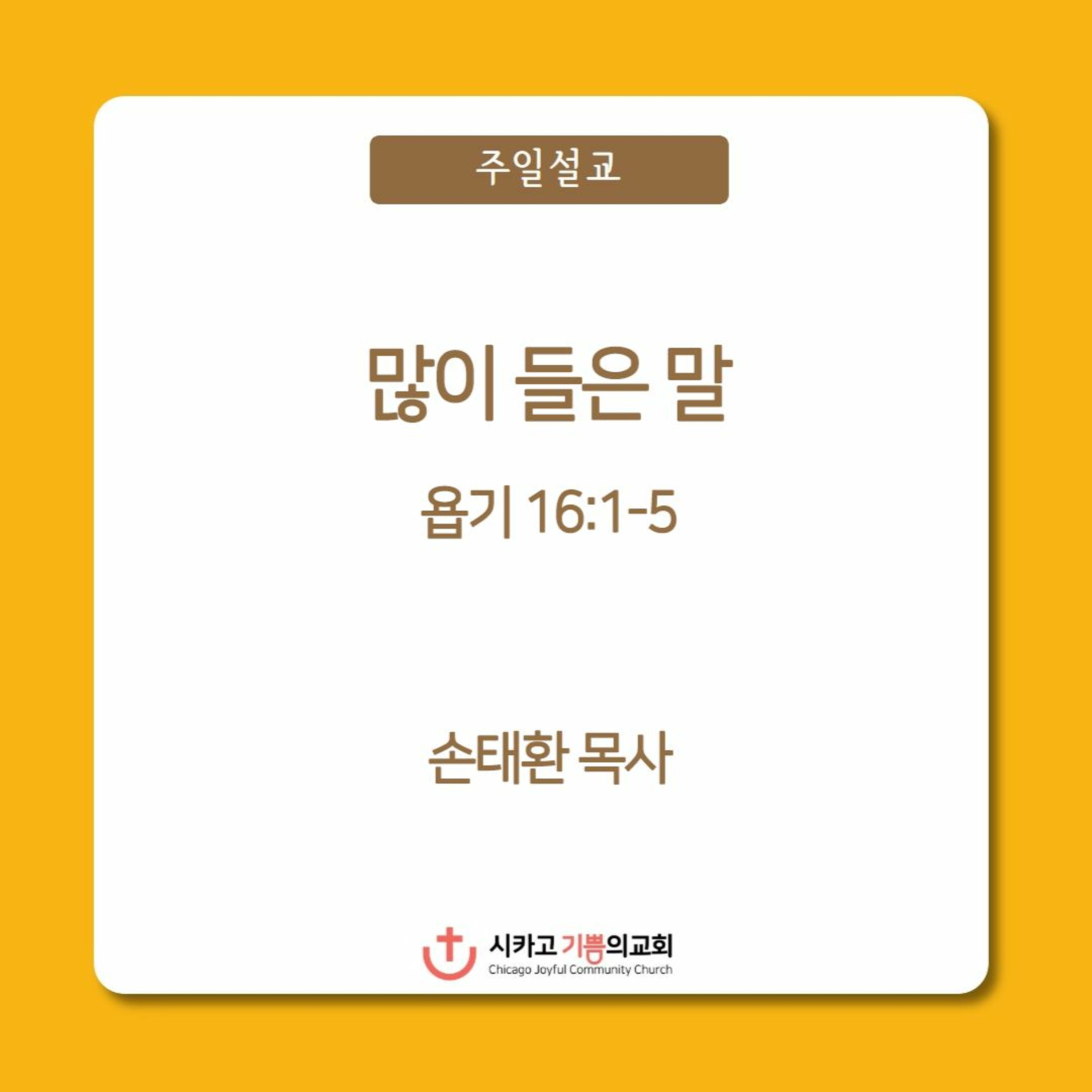 많이 들은 말 | 손태환 목사 | 시카고 기쁨의 교회 - 20231126 episode artwork