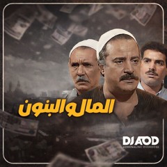 Al Mal We Al Banoun 2025  | المال والبنون (2025) - علي الحجار