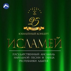 Исламей - Щырытым