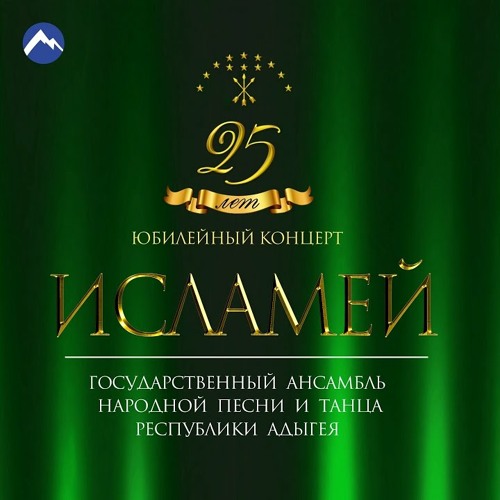 Исламей - Щырытым