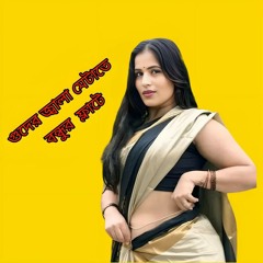 গুদের জ্বালা মেটাতে বন্ধুর  ফ্লাটে.mp3