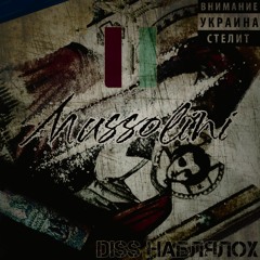 MUSSOLINI - НаБляЛ0Х (diss НаБляХипХоп) [Dead Fascist prod.]