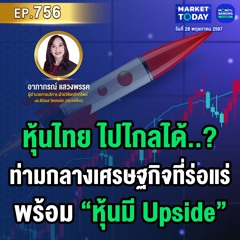 Market Today EP.756 | หุ้นไทย ไปไกลได้..? ท่ามกลางเศรษฐกิจที่ร่อแร่ พร้อม “หุ้นมี Upside”