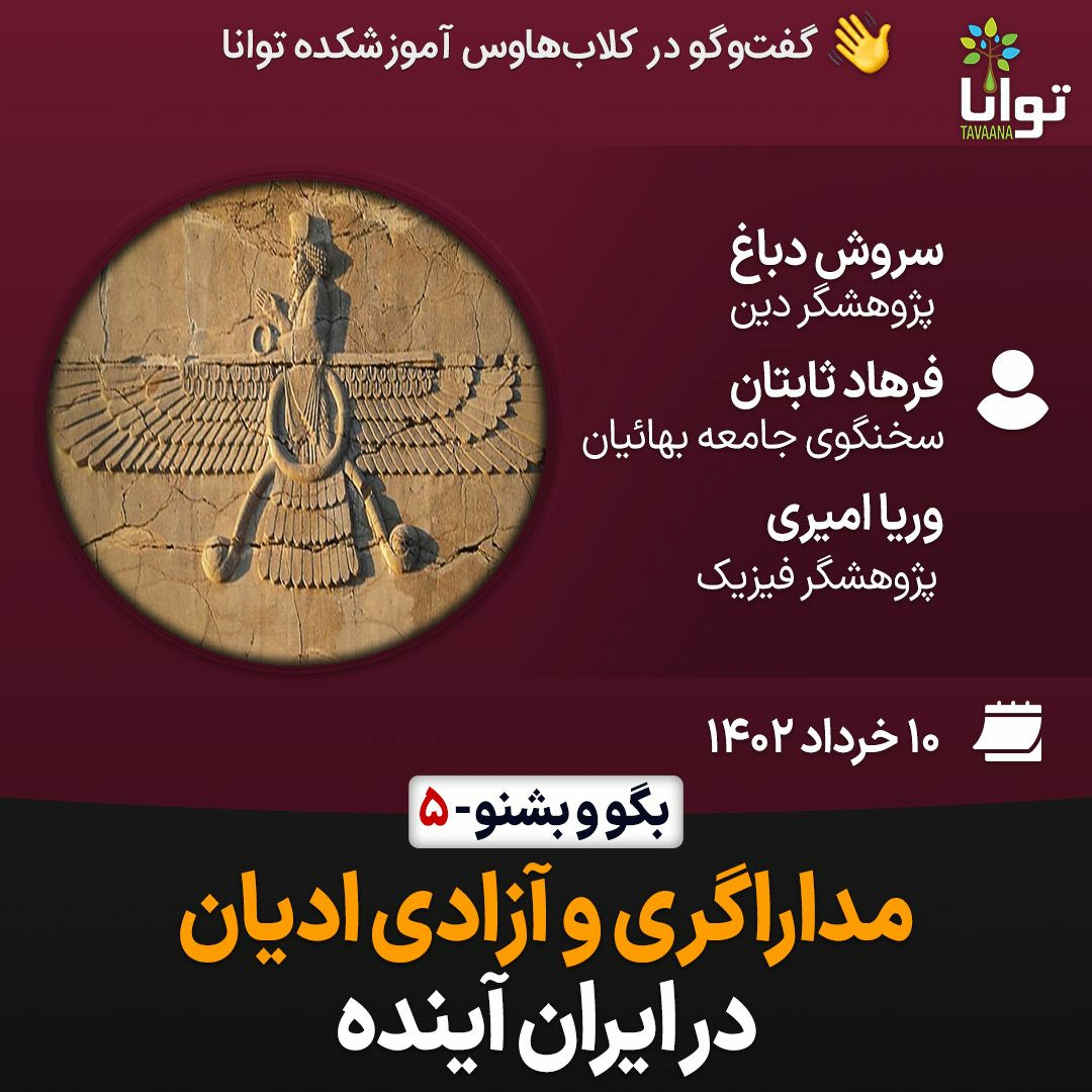 بگوـ بشنو، ۵: مداراگری و آزادی ادیان در ایران آینده episode artwork