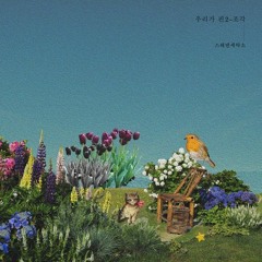 좋아하고만 싶어