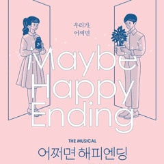 [뮤지컬 어쩌면 해피엔딩] Goodbye My Room - 신성민 해나