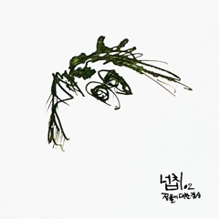 나무