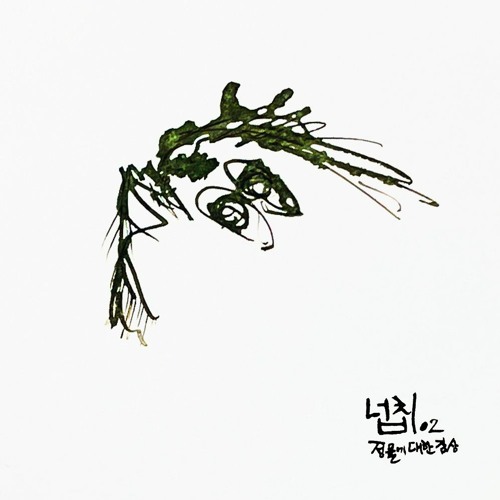 나무