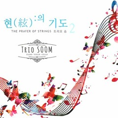 09 양들은 평화로이 풀을 뜯고 (Sheep May Safely Graze) - Part