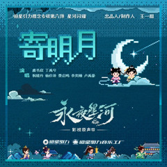 永夜星河 - 寄明月 기명월