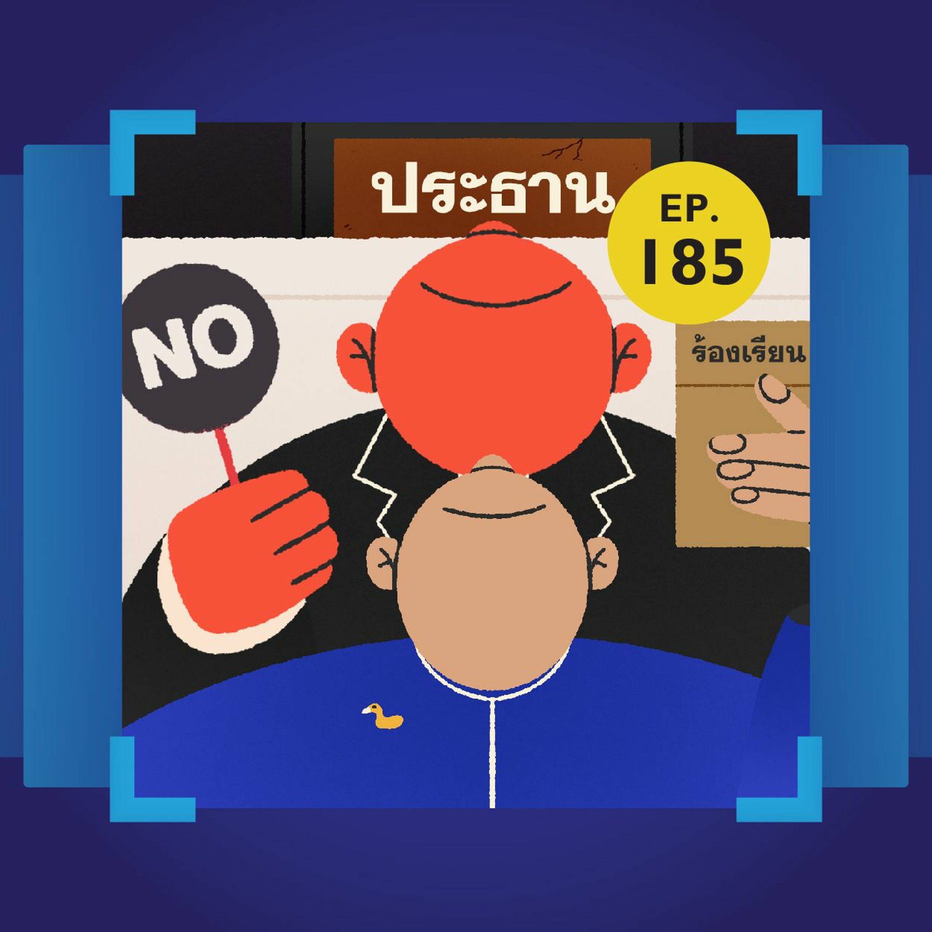 ประธานสภา | ส.ว. | นักร้อง(เรียน) – รวมมิตรอิหยังวะการเมืองไทย | 101 In Focus EP.185