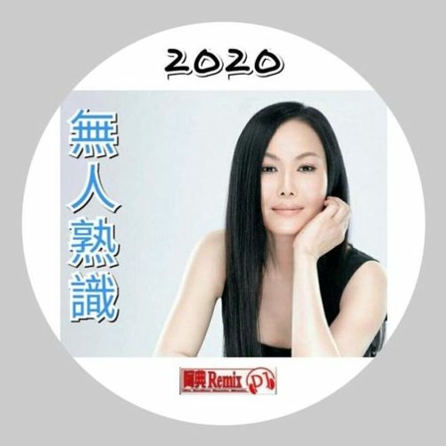 DJ阿典《2020.無人熟識✘全台語特輯》