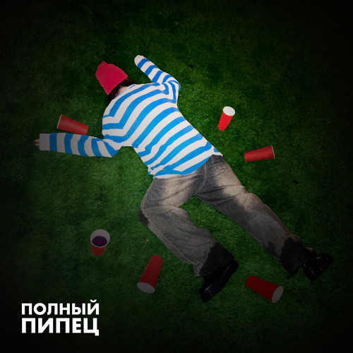 ПОЛНЫЙ ПИПЕЦ