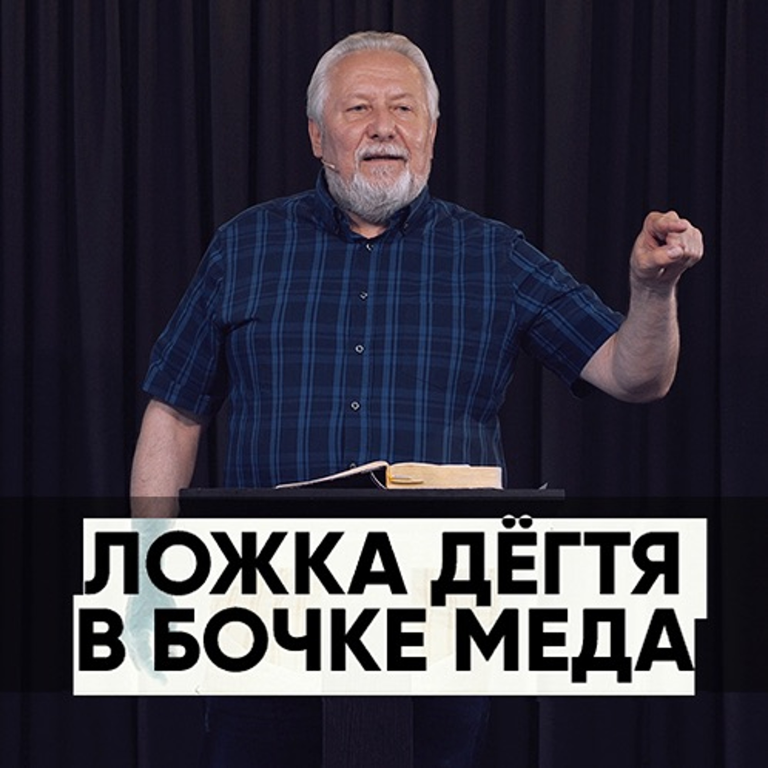 Ложка дёгтя в бочке мёда - 12 июля 2020 - Сергей Ряховский episode artwork