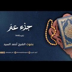 جزء عم || ليالي رمضان ١٤٤٦ || الشيخ أحمد السيد