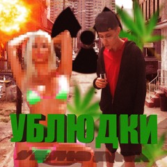 Ублюдоки