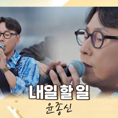 윤종신_내일 할 일