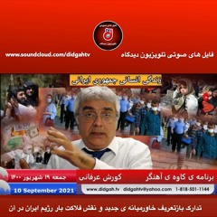 برنامه ی کاوه ی آهنگر: تدارک بازتعریف خاورمیانه ی جدید و نقش فلاکت بار رژیم ایران در آن