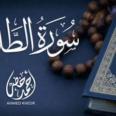 سورة الطلاق