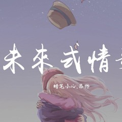 蜡笔小心 & 吕帅 - 未来式情歌【動態歌詞/Lyrics Video】