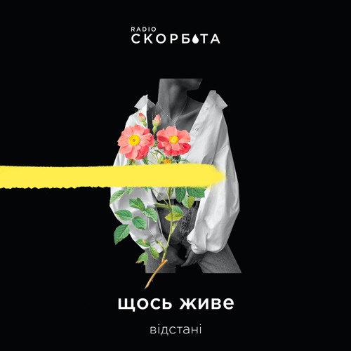 "Щось Живе"/ Відстані /s1e2