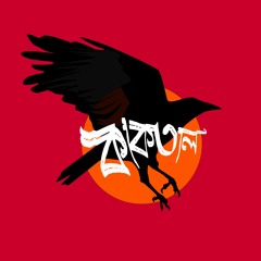 14. GDhoirjo Tomar Jonno