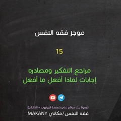 مجالس فقه النفس 015 | اقرأ 09 | مراجع التفكير ومصادره | إجابات لماذا أفعل ما أفعل