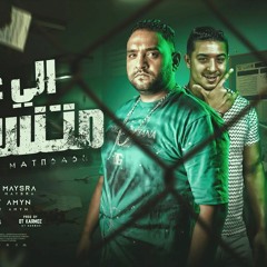 مهرجان اللي عدي متنساش - طب يلا بينا نتعارك - ميسو ميسره و مودي امين - توزيع قط كرموز
