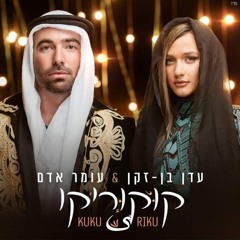 עומר אדם & עדן בן זקן קוקוריקו  Omer Adam x Eden Ben Zaken Kuku Riku