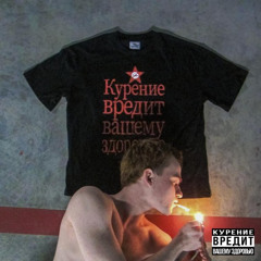 Курение Вредит Вашему Здоровью