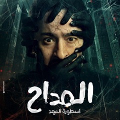 ترنيمة المداح  ( بالك مندار ) الجزء الخامس - حمادة هلال Elmaddah 5 - Balak mendar - (New version)