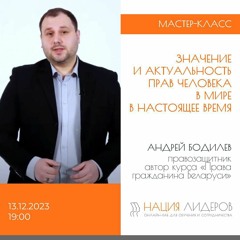 Значение и актуальность прав человека в мире в настоящее время. Мастер-класс Андрея Бодилева