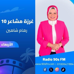 الحلقة الرابعة - غرزة مشاعر 10 - قانون التسامح