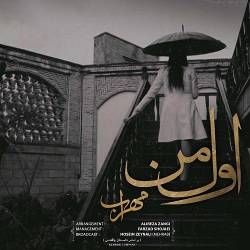 Mehrab - Avval Man (feat. Farzad Shojaei & Pasha) | Official Track مهراب - اول من