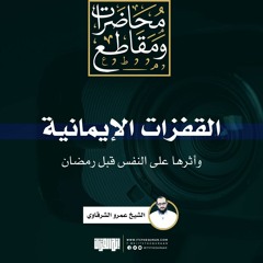 القفزات الإيمانية وأثرها على النفس قبل رمضان |الشيخ عمرو الشرقاوي
